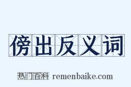 傍出反义词是什么意思的图片